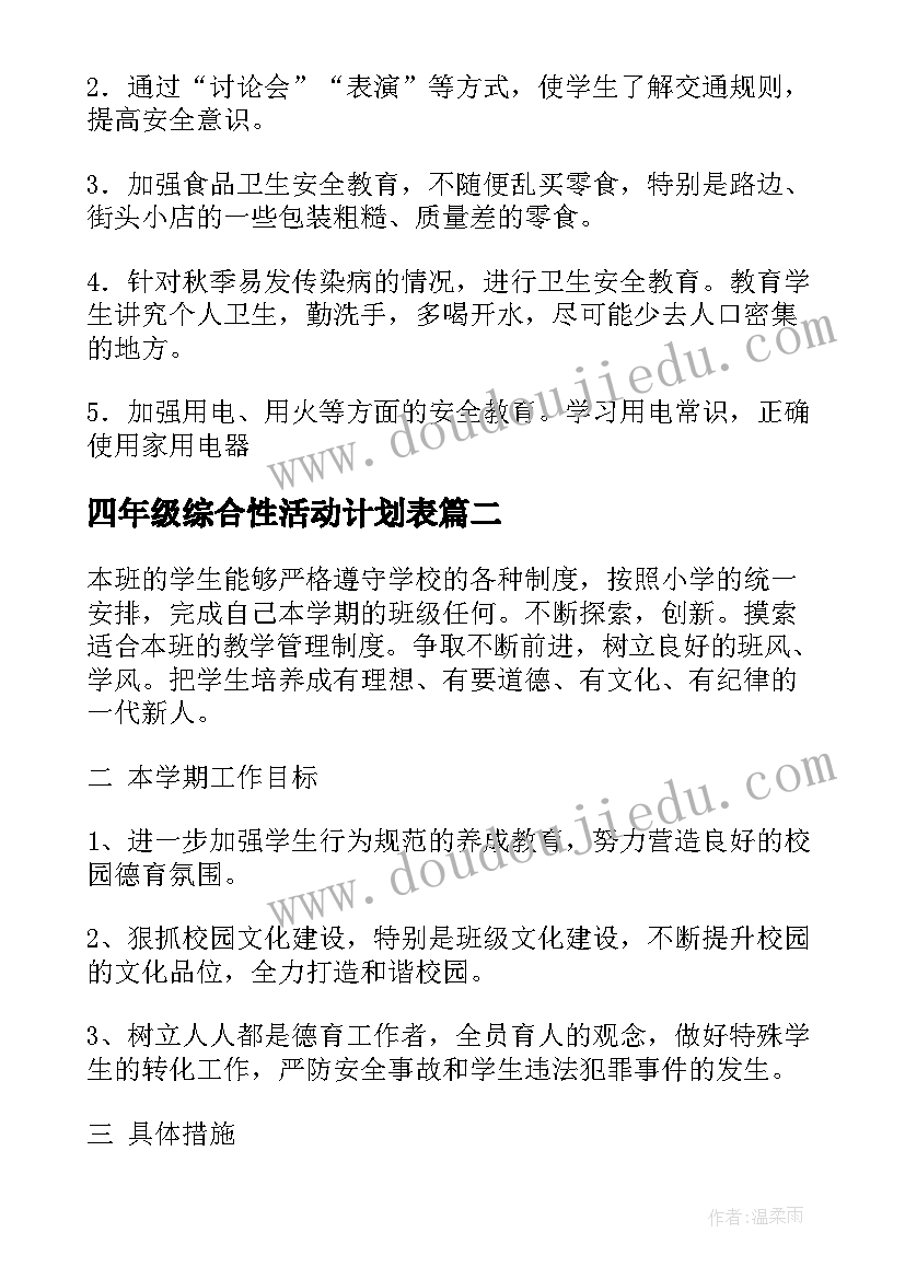 最新四年级综合性活动计划表(优秀5篇)