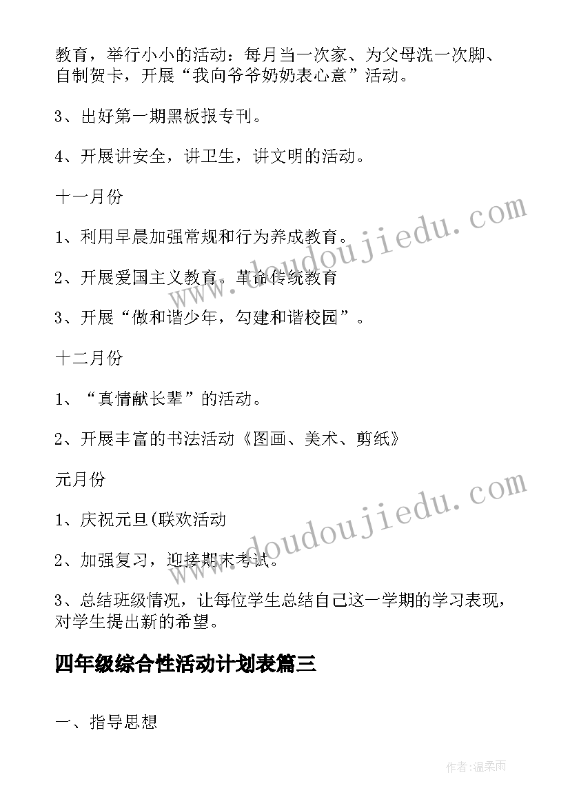 最新四年级综合性活动计划表(优秀5篇)