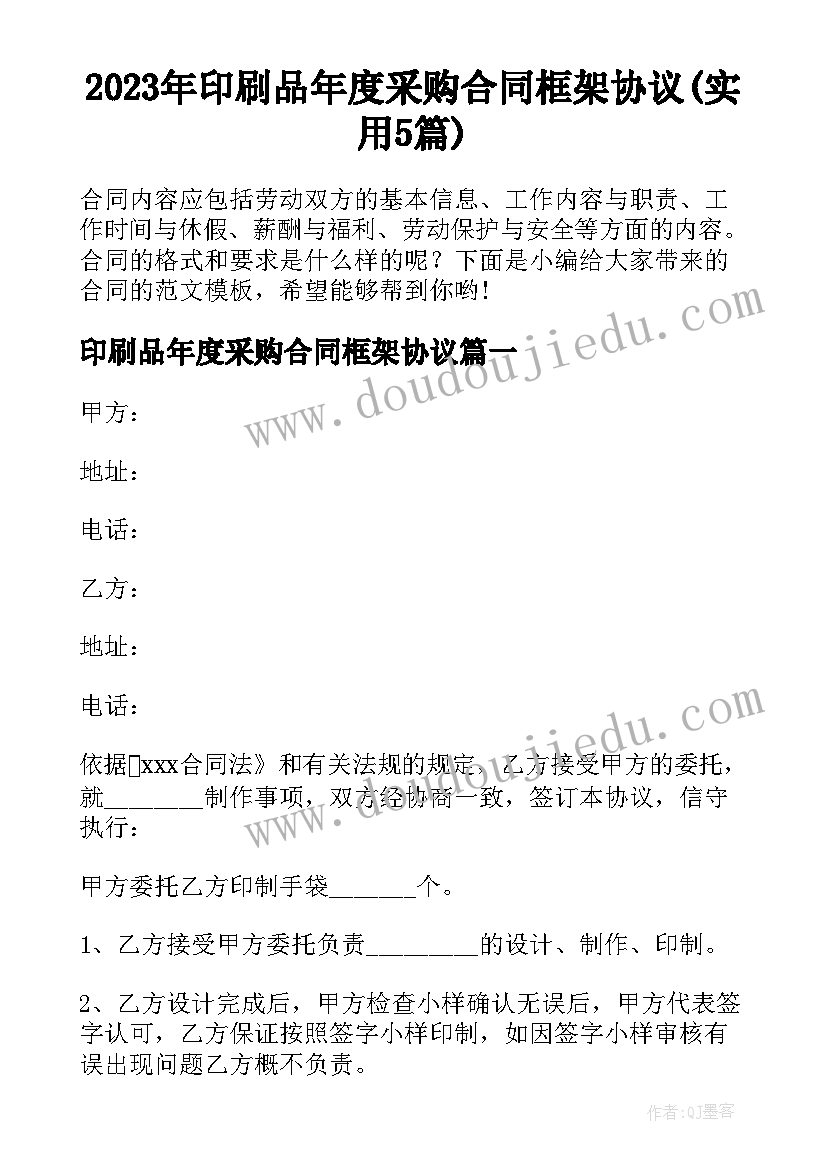 2023年印刷品年度采购合同框架协议(实用5篇)