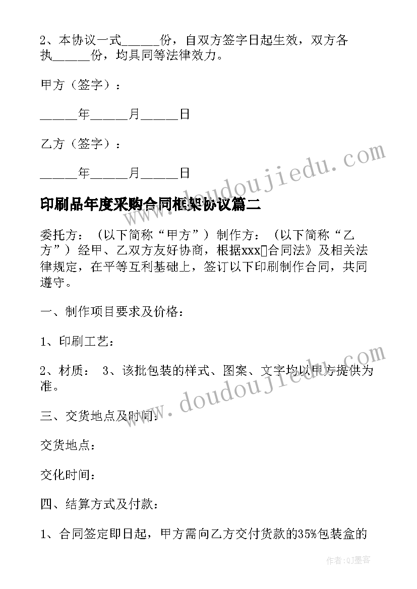 2023年印刷品年度采购合同框架协议(实用5篇)