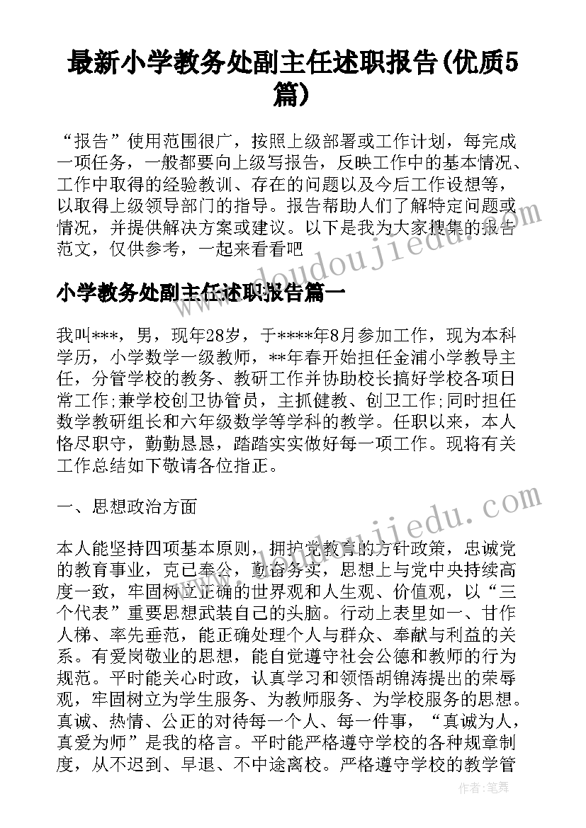 最新小学教务处副主任述职报告(优质5篇)