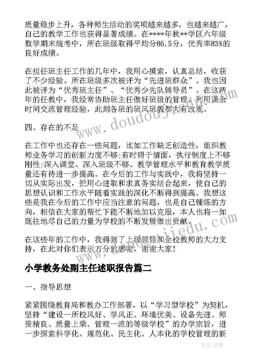 最新小学教务处副主任述职报告(优质5篇)