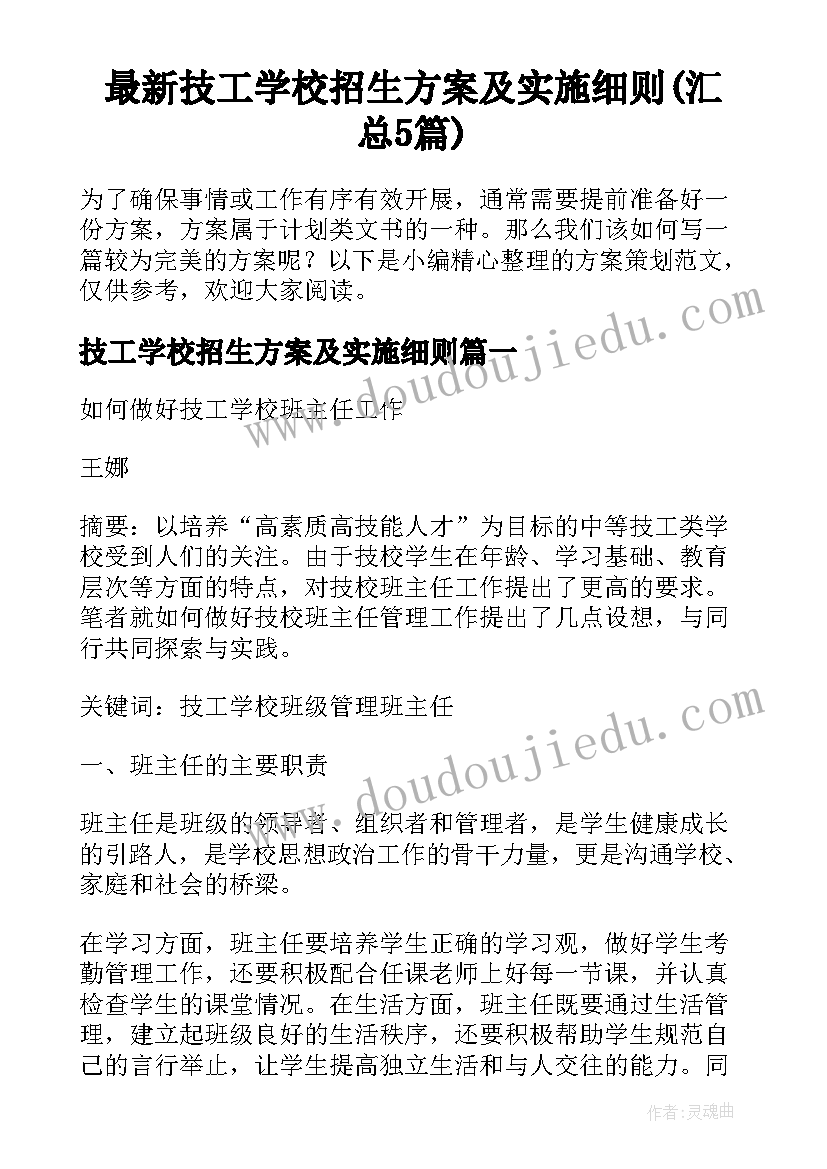 最新技工学校招生方案及实施细则(汇总5篇)