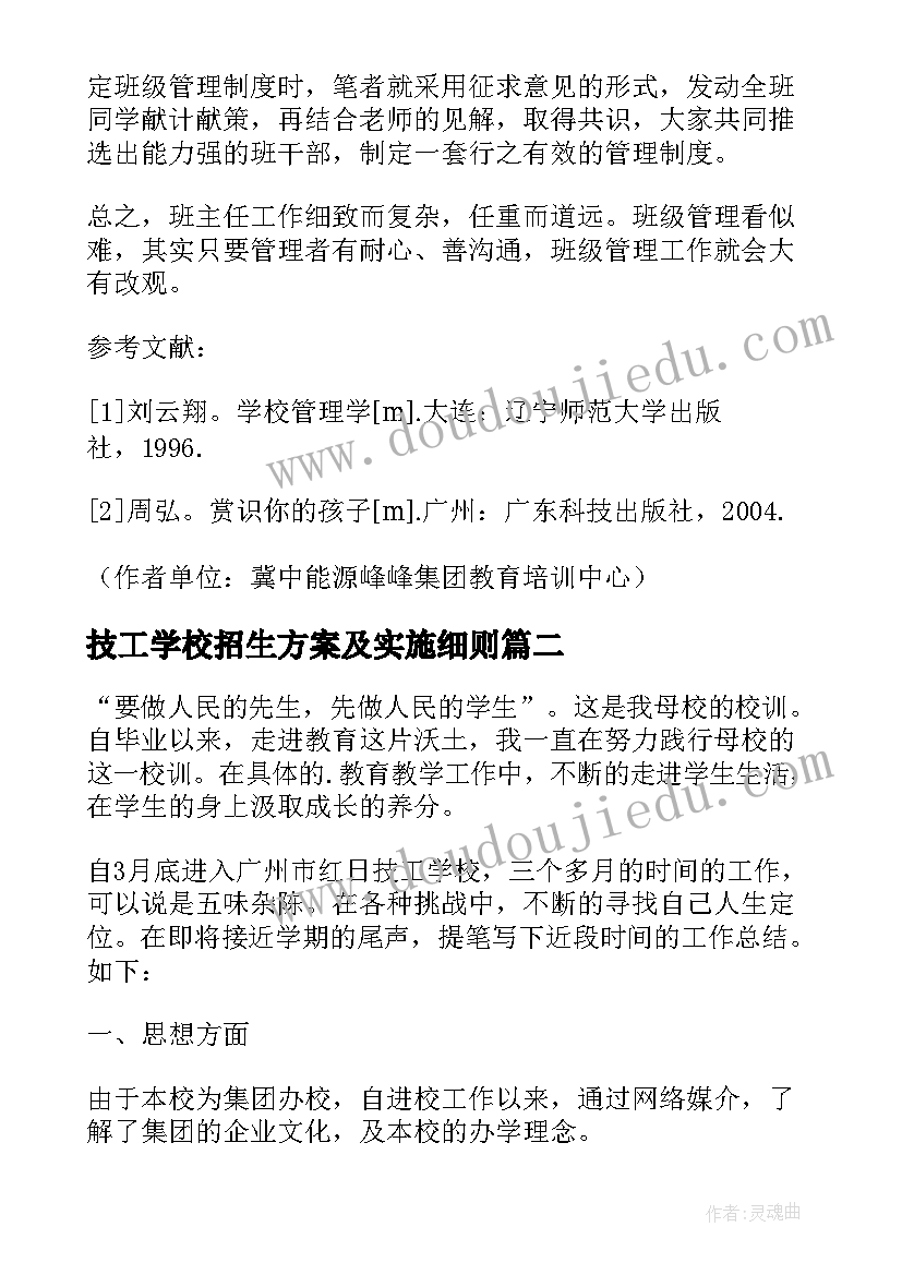 最新技工学校招生方案及实施细则(汇总5篇)