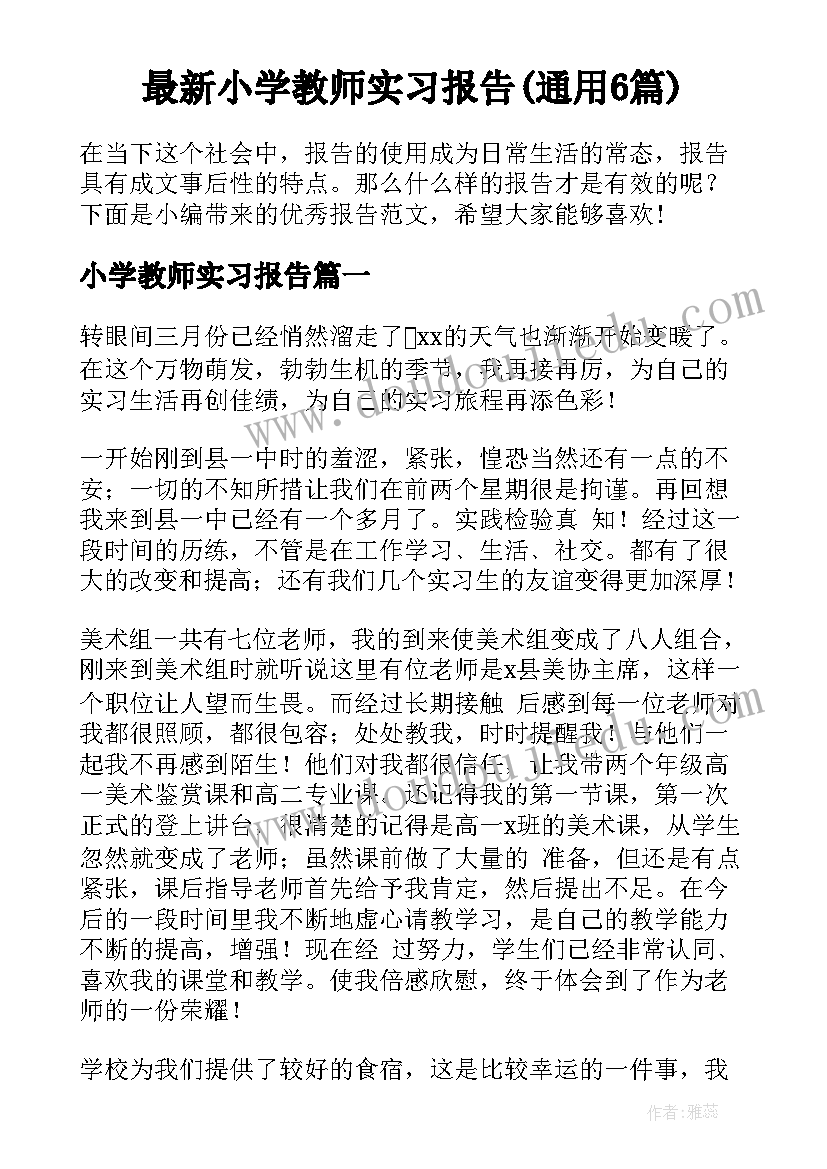 最新小学教师实习报告(通用6篇)