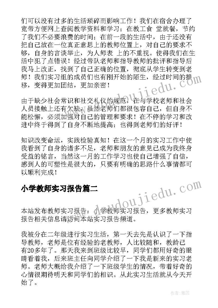 最新小学教师实习报告(通用6篇)