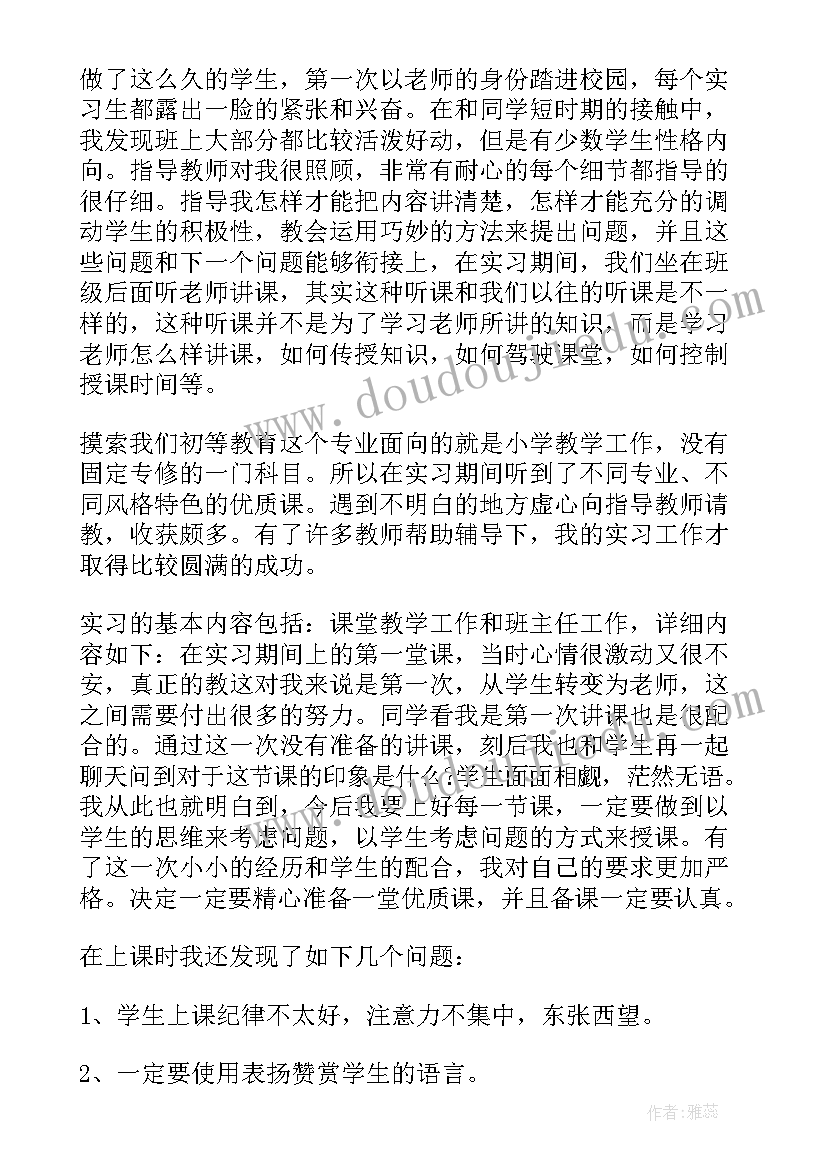 最新小学教师实习报告(通用6篇)