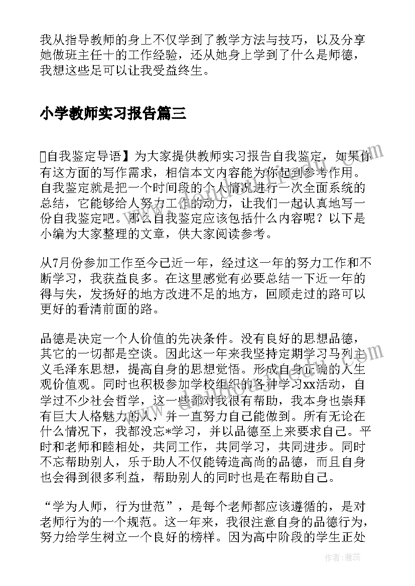 最新小学教师实习报告(通用6篇)