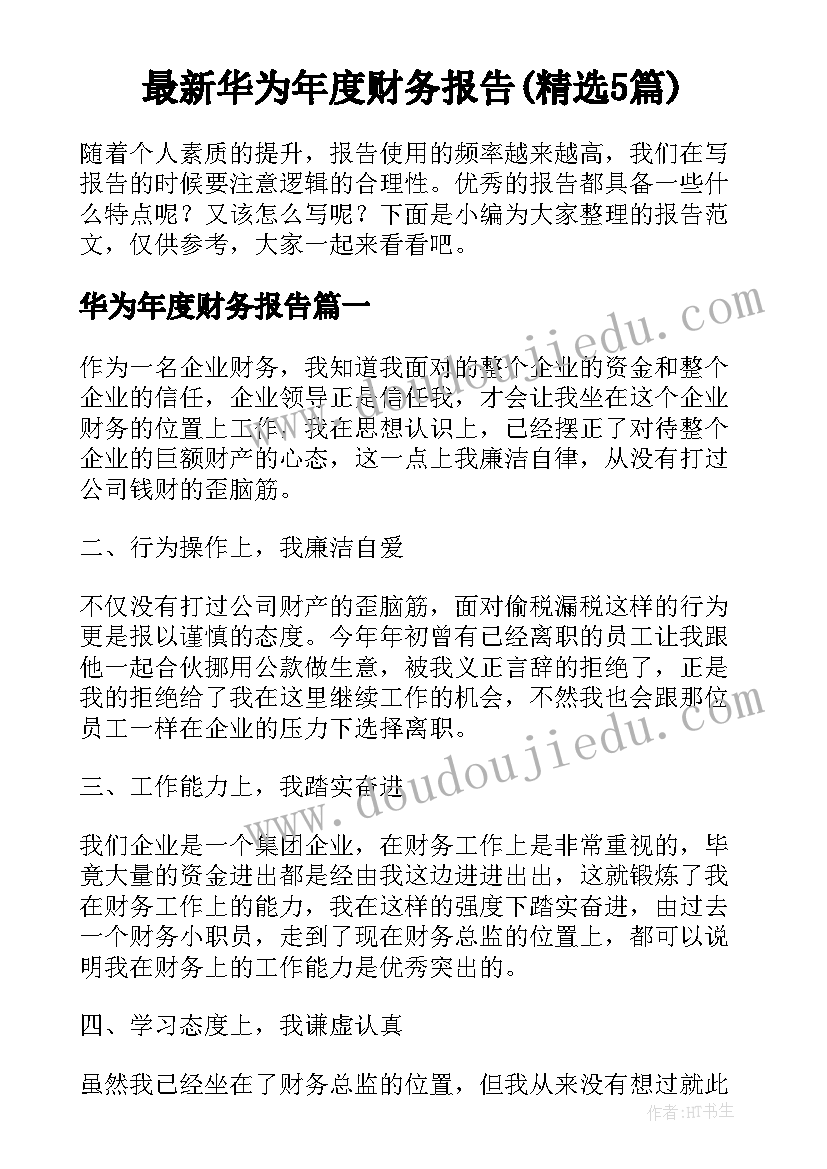 最新华为年度财务报告(精选5篇)