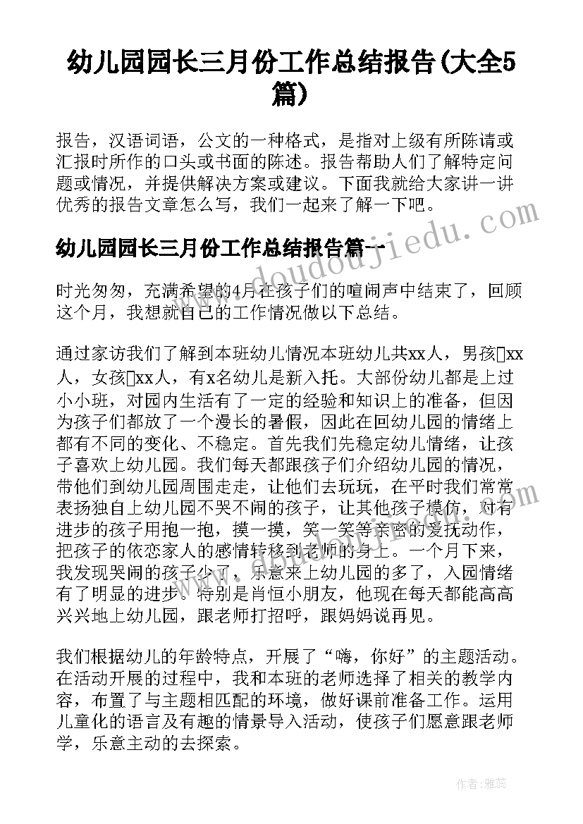 幼儿园园长三月份工作总结报告(大全5篇)