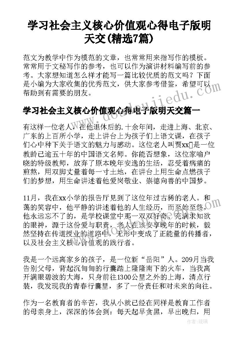 学习社会主义核心价值观心得电子版明天交(精选7篇)