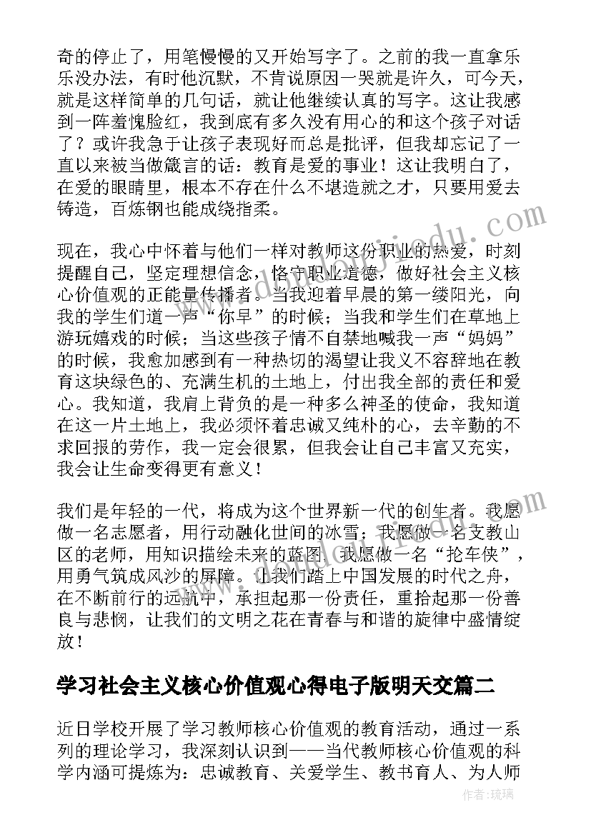 学习社会主义核心价值观心得电子版明天交(精选7篇)