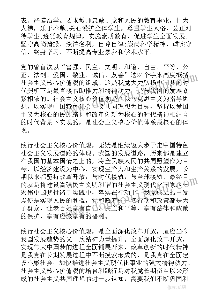 学习社会主义核心价值观心得电子版明天交(精选7篇)