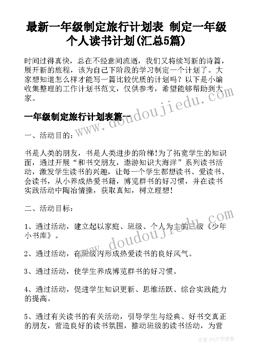 最新一年级制定旅行计划表 制定一年级个人读书计划(汇总5篇)