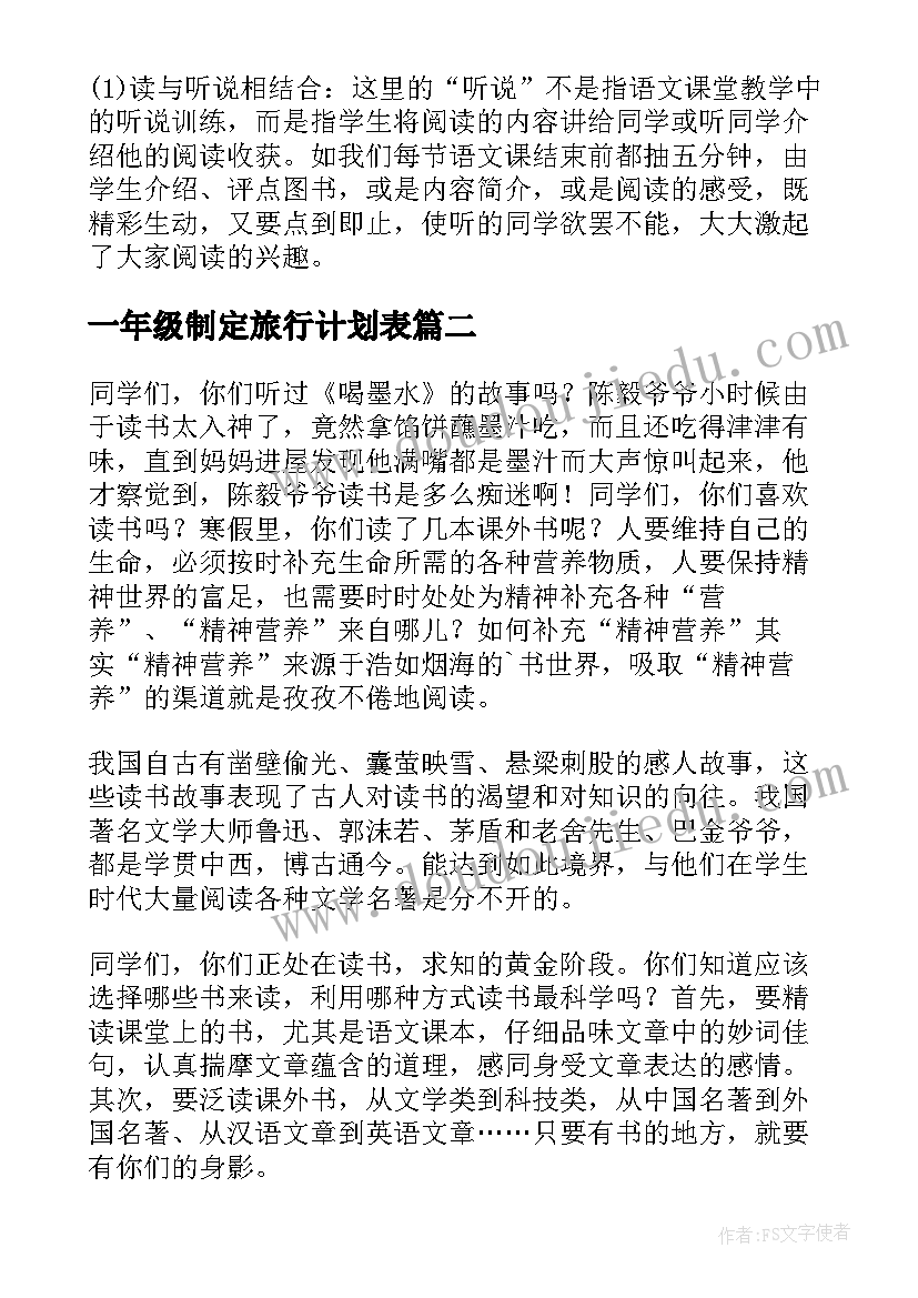 最新一年级制定旅行计划表 制定一年级个人读书计划(汇总5篇)