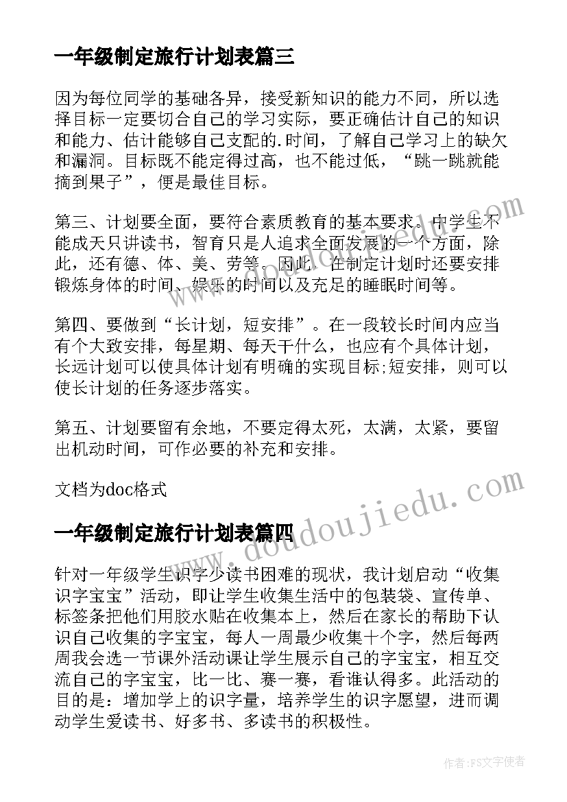 最新一年级制定旅行计划表 制定一年级个人读书计划(汇总5篇)