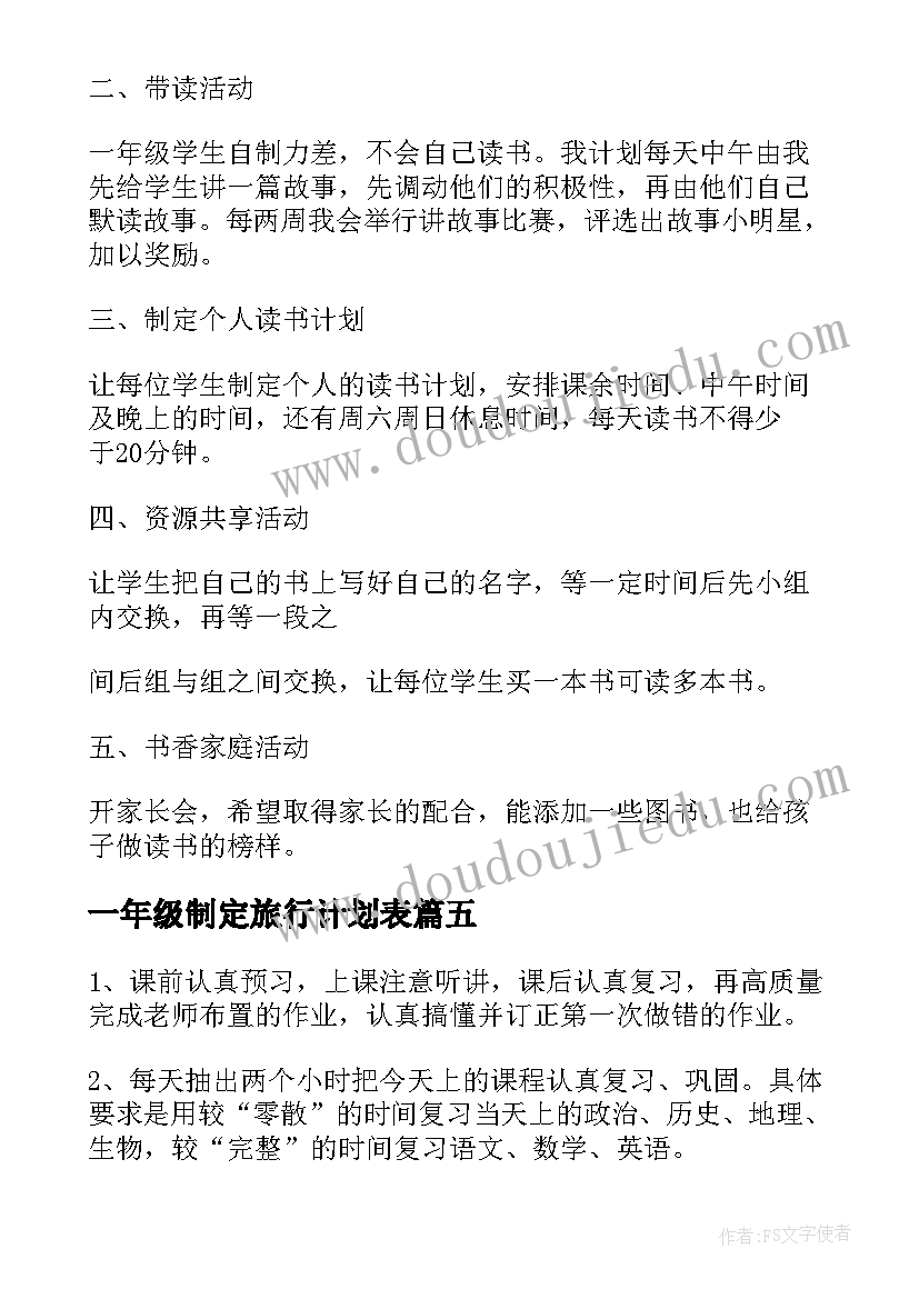 最新一年级制定旅行计划表 制定一年级个人读书计划(汇总5篇)