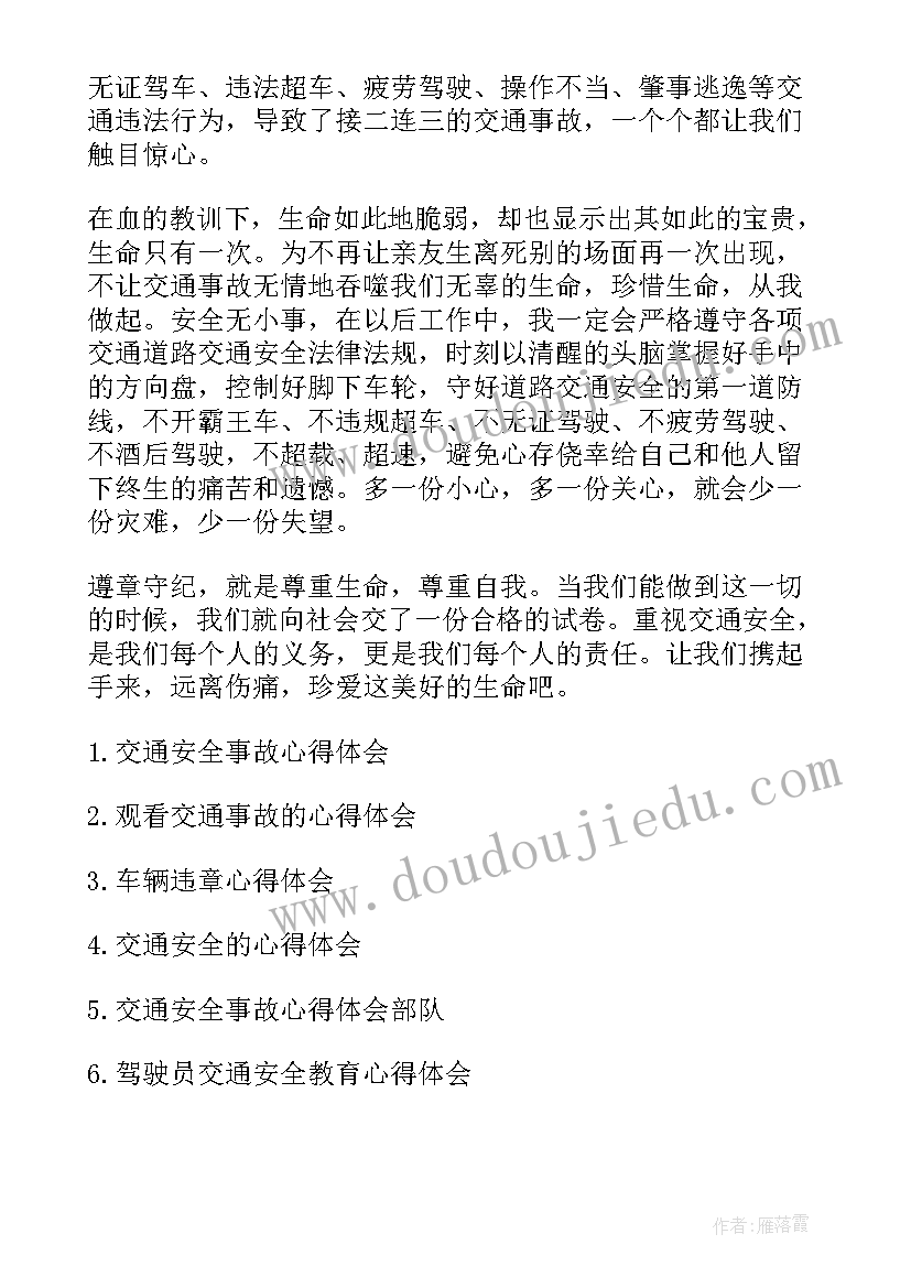 最新部队车辆事故个人体会 车辆交通事故心得体会(实用5篇)