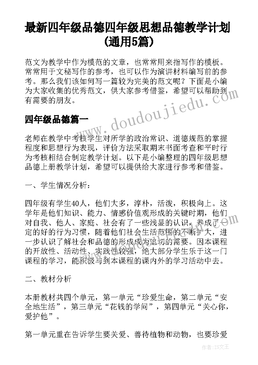 最新四年级品德 四年级思想品德教学计划(通用5篇)