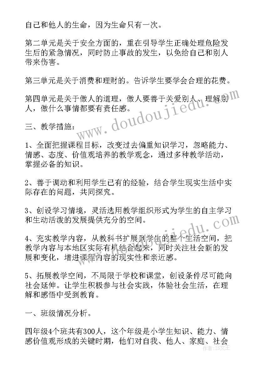 最新四年级品德 四年级思想品德教学计划(通用5篇)