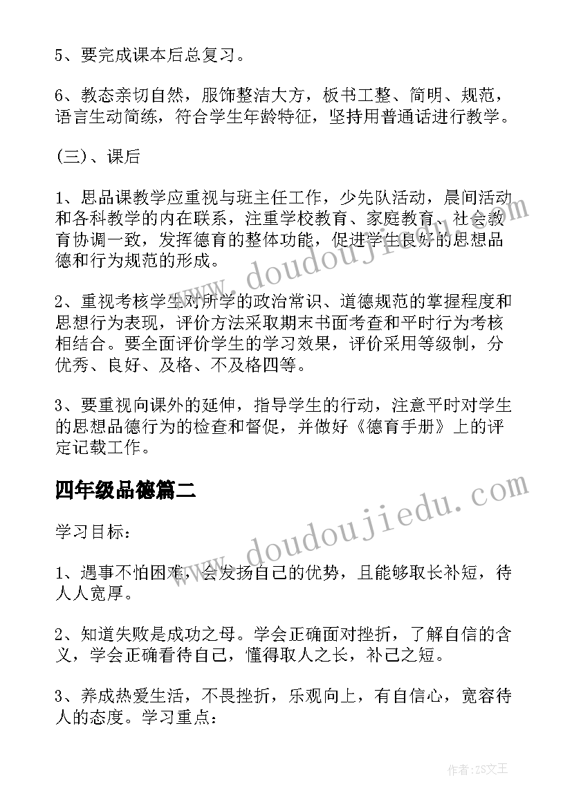 最新四年级品德 四年级思想品德教学计划(通用5篇)