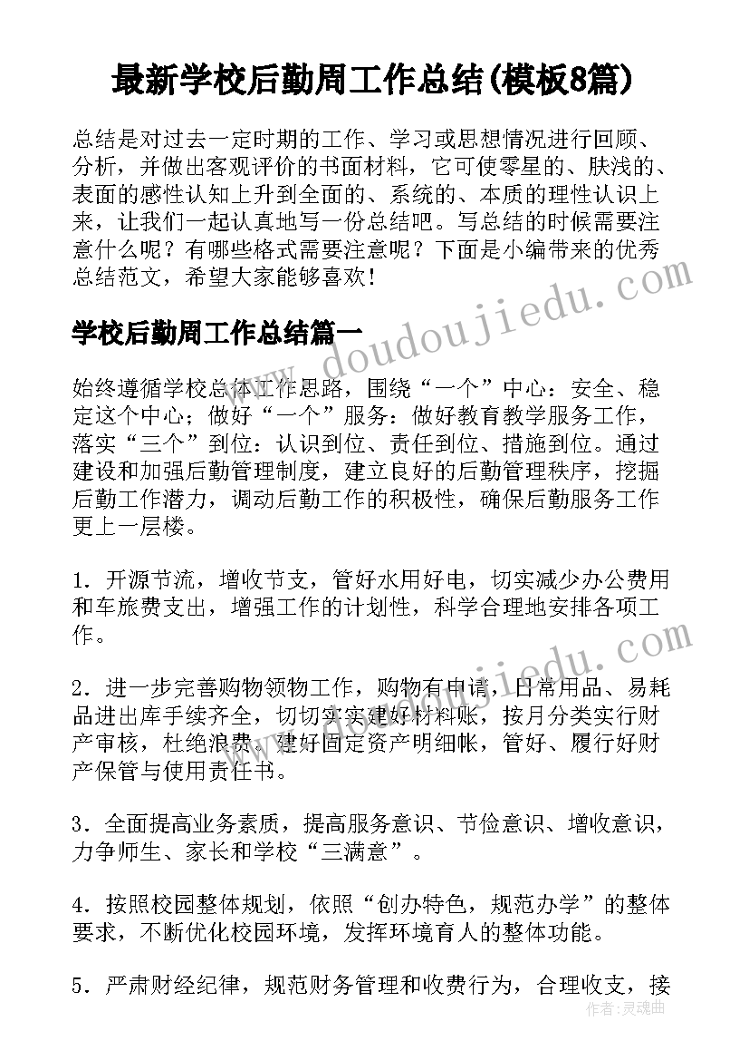 最新学校后勤周工作总结(模板8篇)