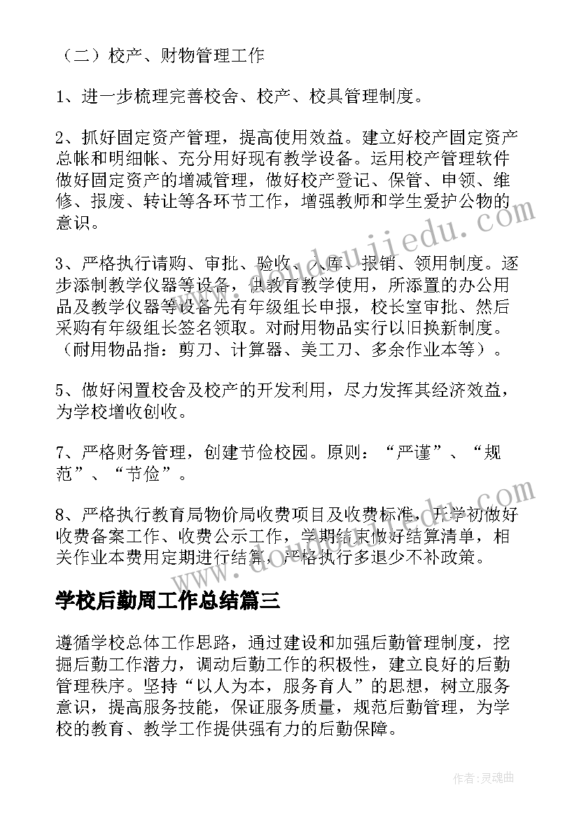 最新学校后勤周工作总结(模板8篇)