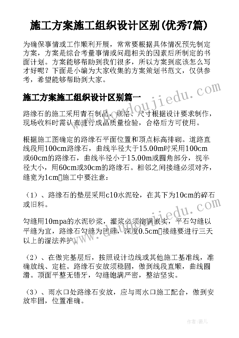 施工方案施工组织设计区别(优秀7篇)