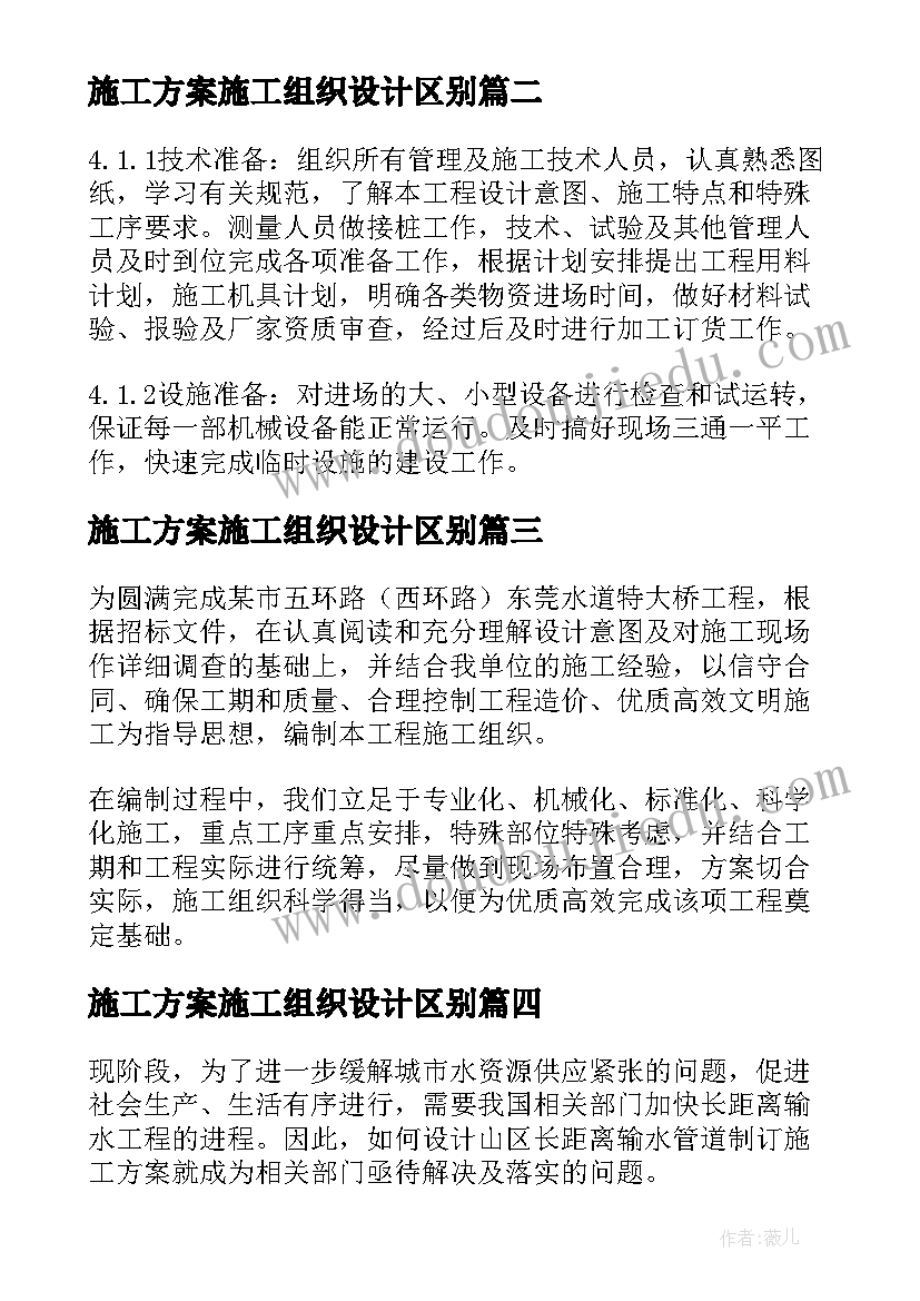 施工方案施工组织设计区别(优秀7篇)