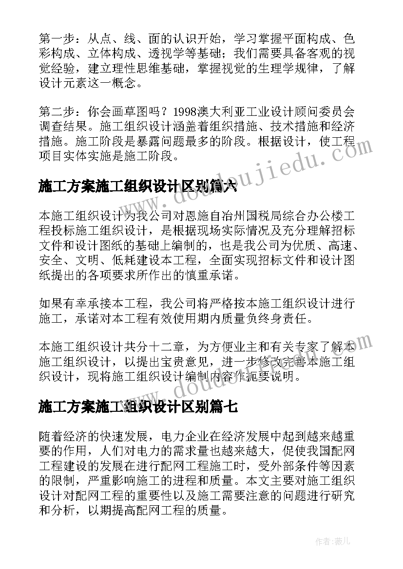 施工方案施工组织设计区别(优秀7篇)