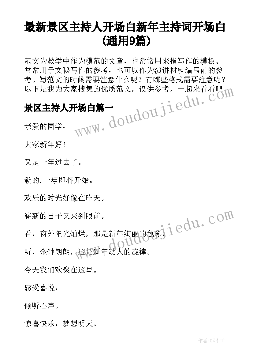 最新景区主持人开场白 新年主持词开场白(通用9篇)