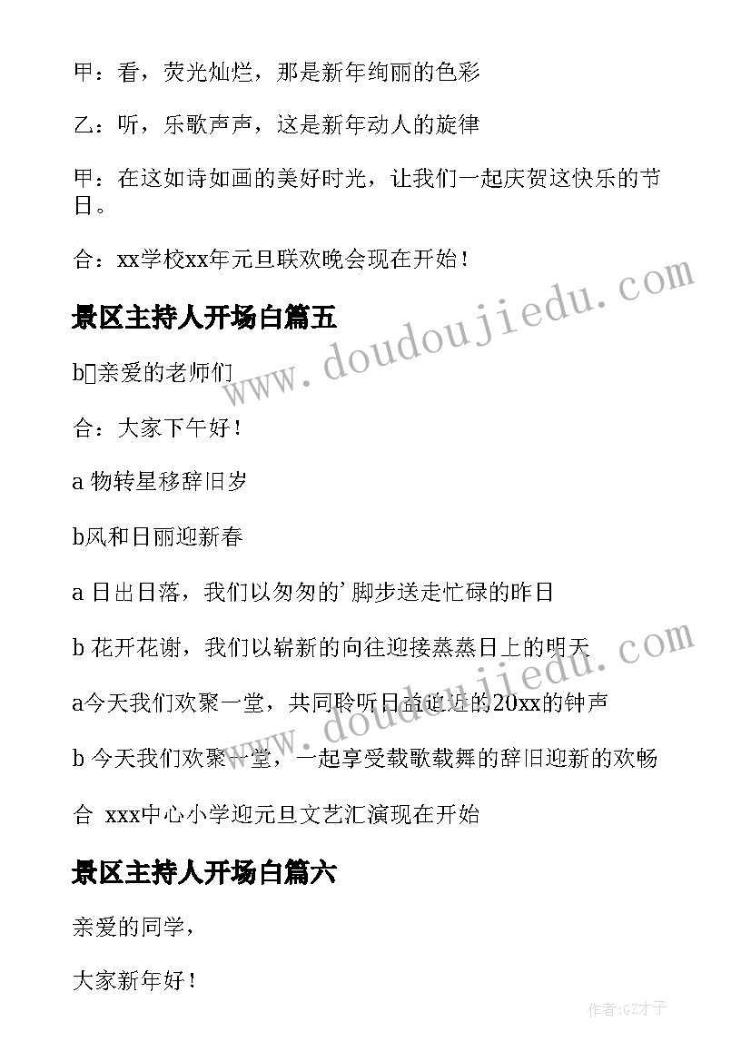 最新景区主持人开场白 新年主持词开场白(通用9篇)