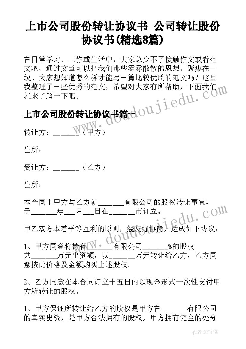 上市公司股份转让协议书 公司转让股份协议书(精选8篇)