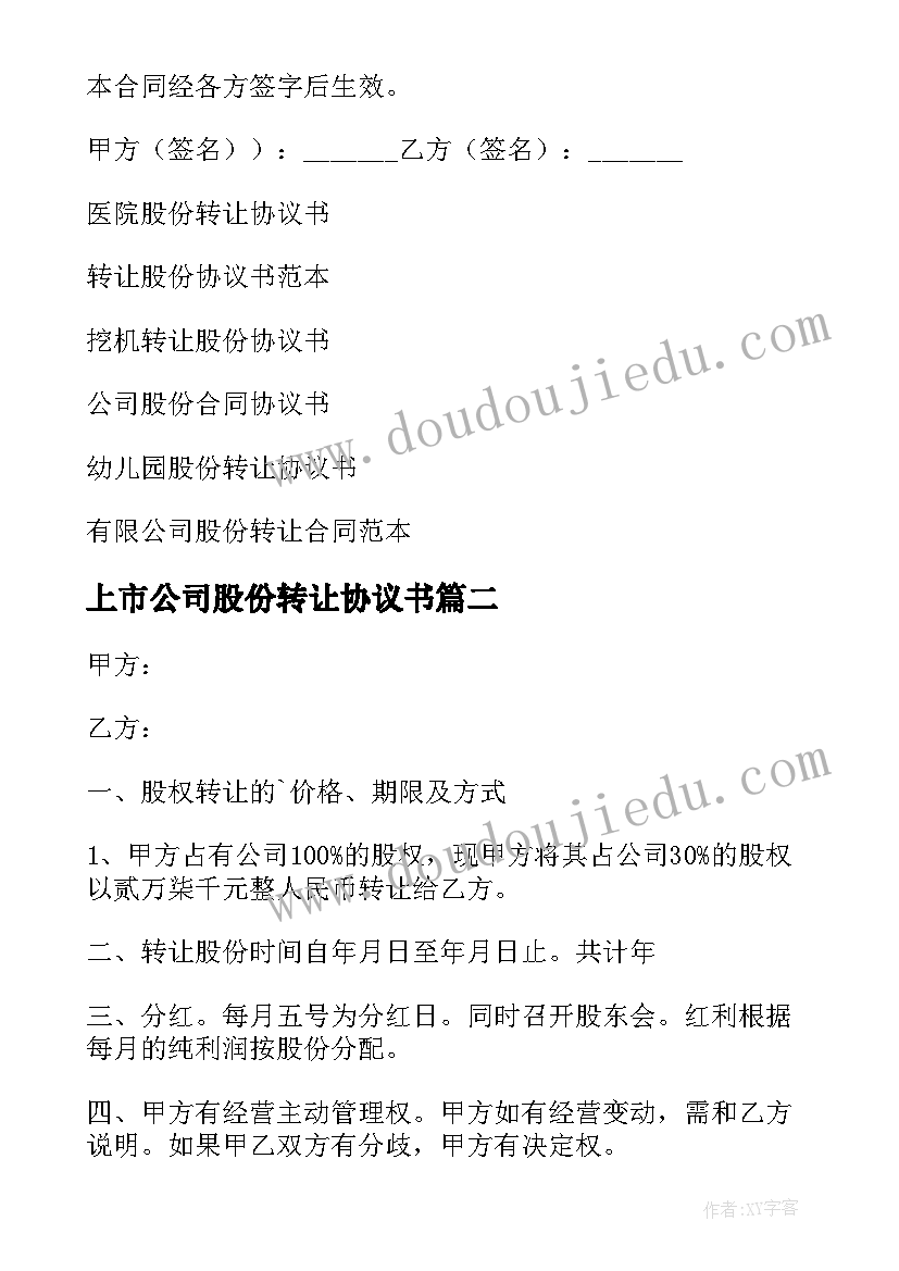 上市公司股份转让协议书 公司转让股份协议书(精选8篇)