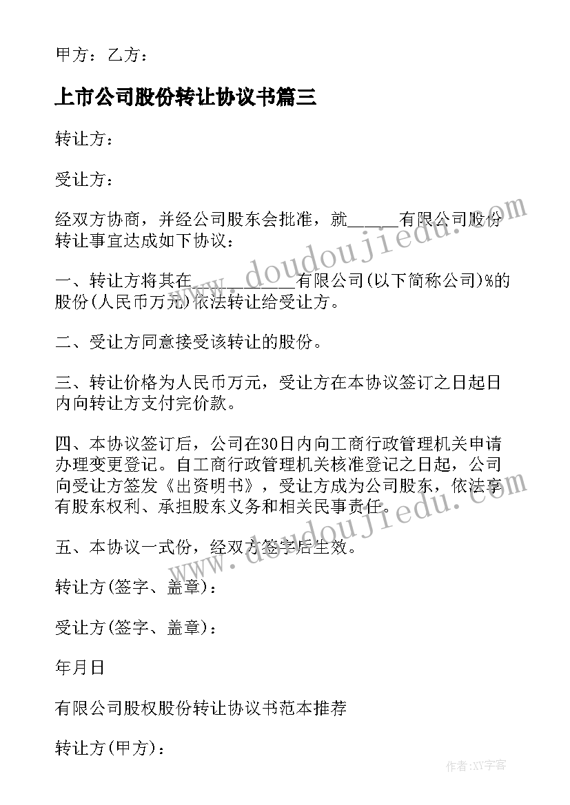 上市公司股份转让协议书 公司转让股份协议书(精选8篇)