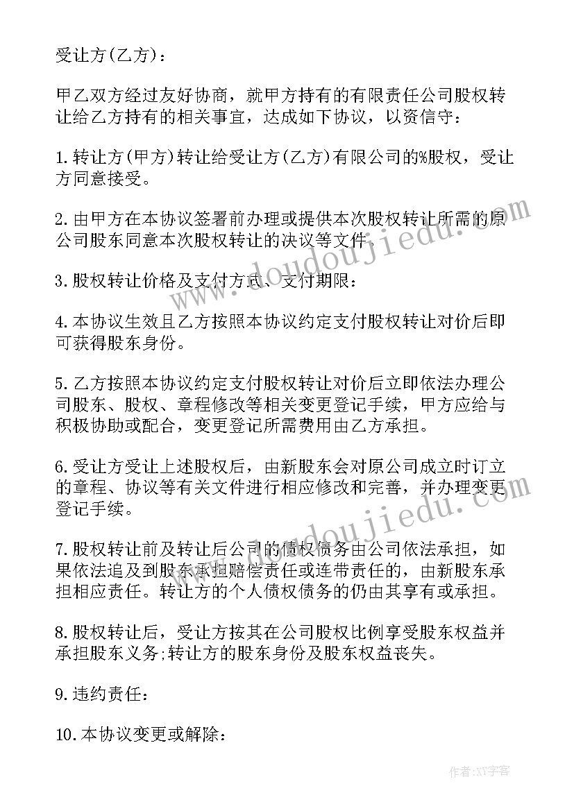 上市公司股份转让协议书 公司转让股份协议书(精选8篇)