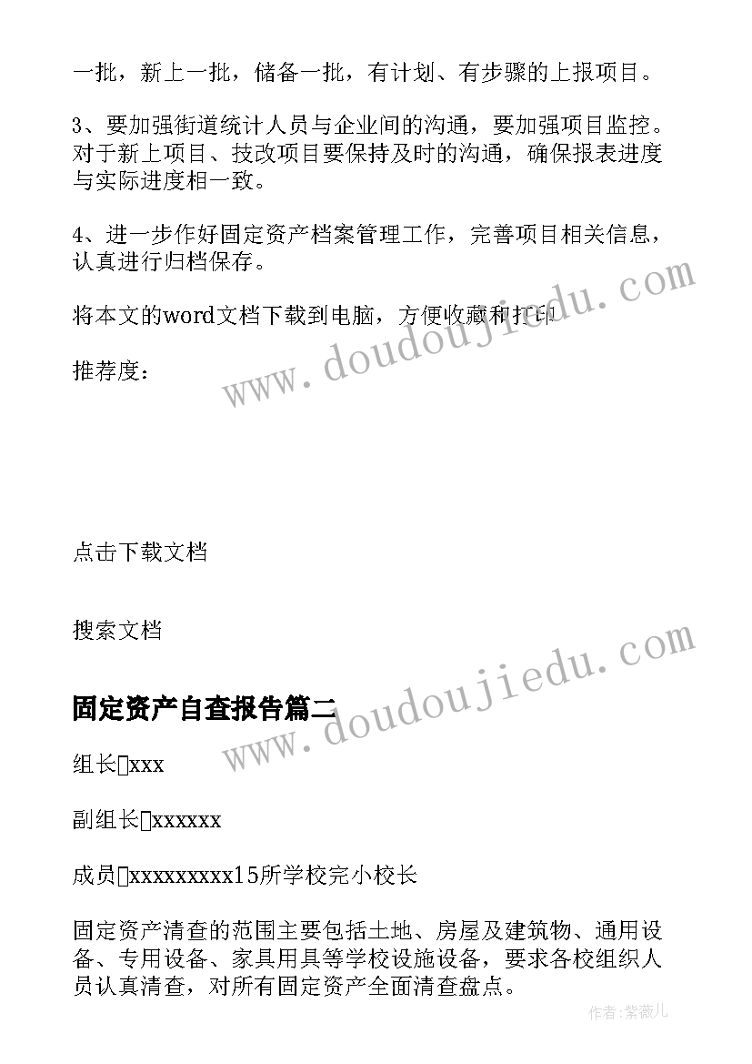 固定资产自查报告(优质8篇)