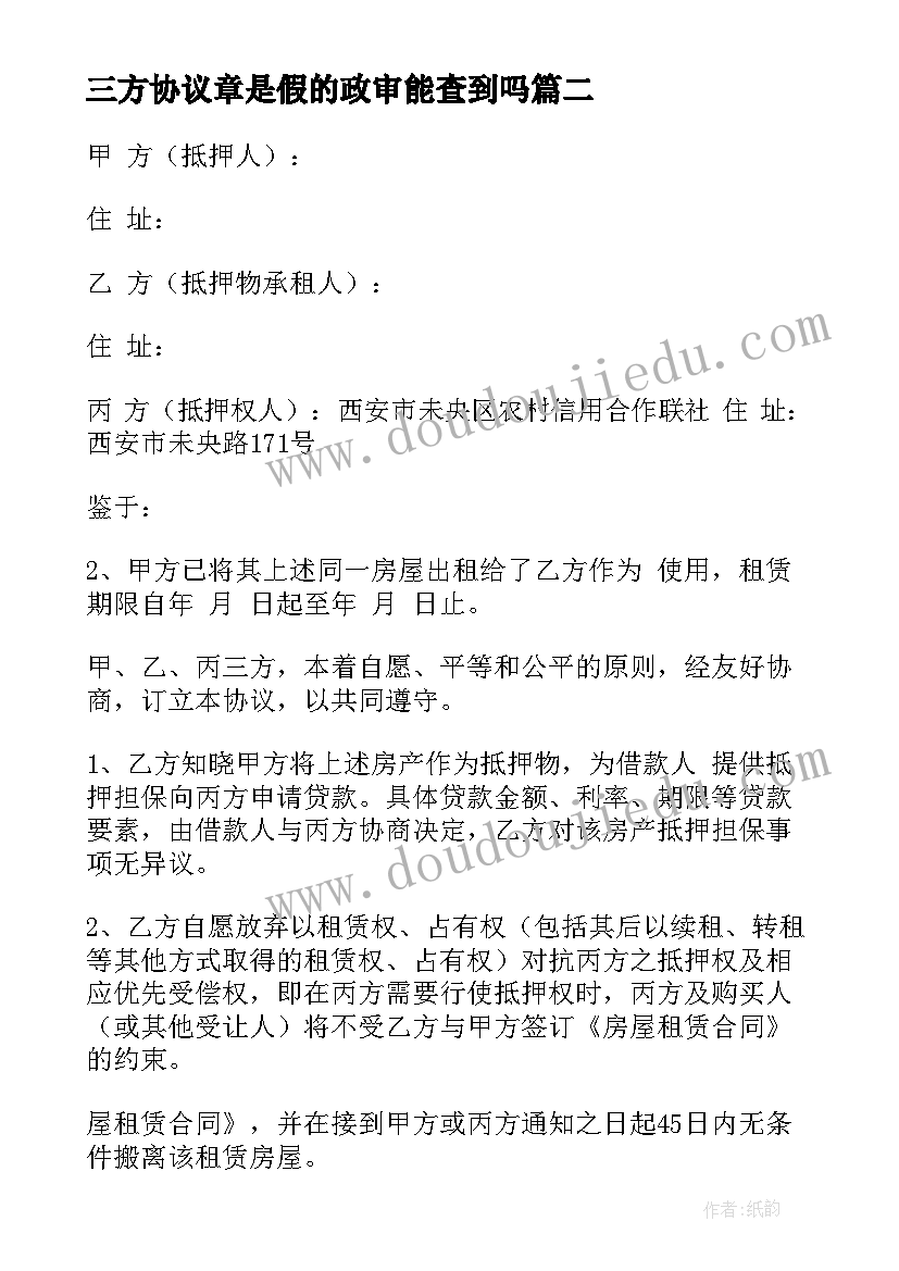 最新三方协议章是假的政审能查到吗(优质5篇)