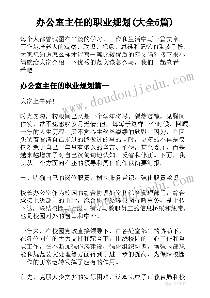 办公室主任的职业规划(大全5篇)