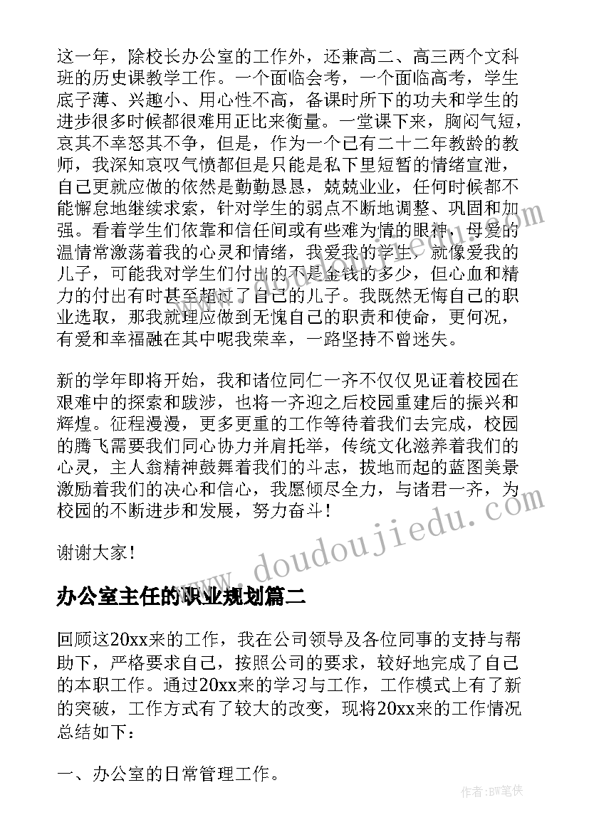 办公室主任的职业规划(大全5篇)