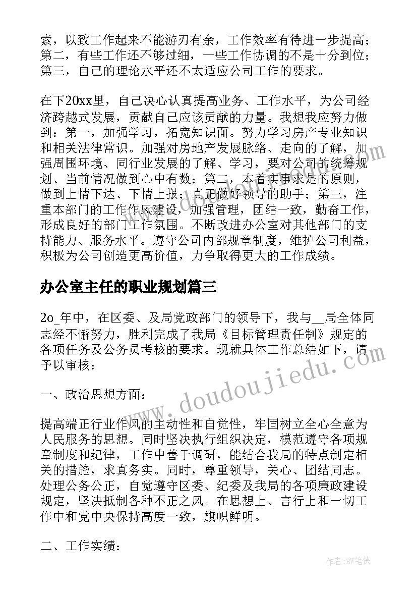 办公室主任的职业规划(大全5篇)