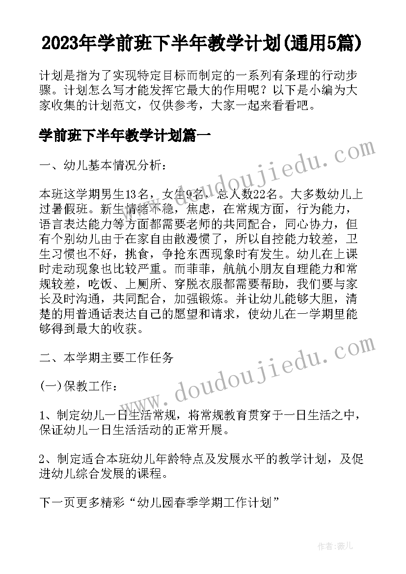 2023年学前班下半年教学计划(通用5篇)