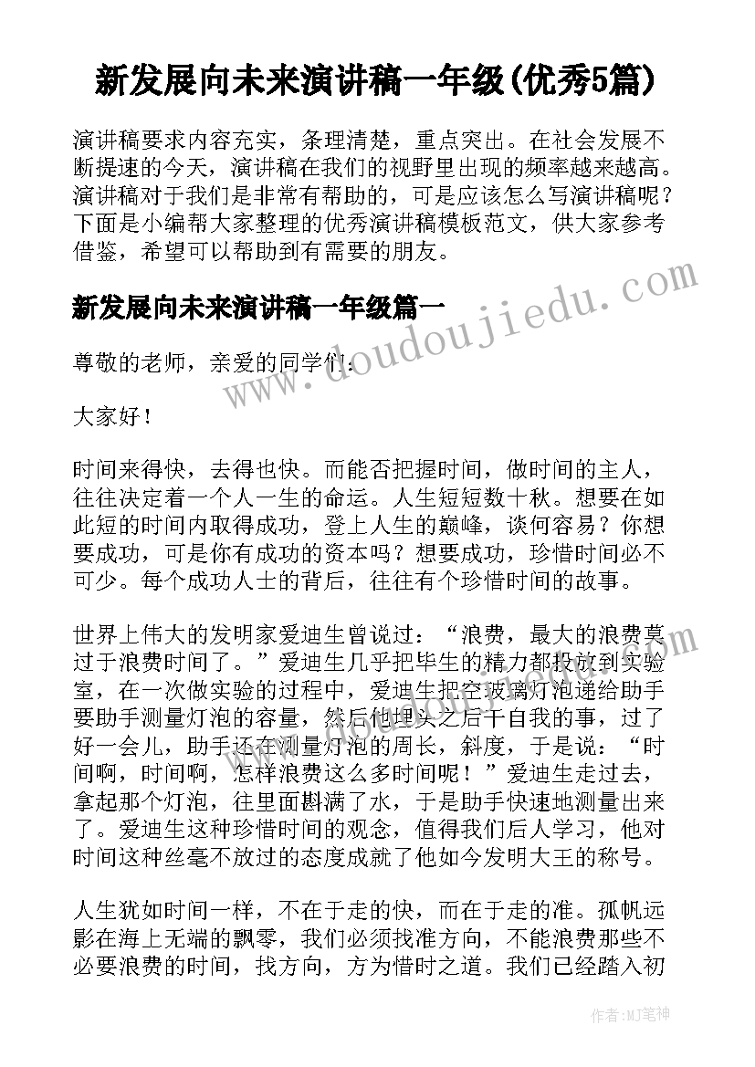 新发展向未来演讲稿一年级(优秀5篇)