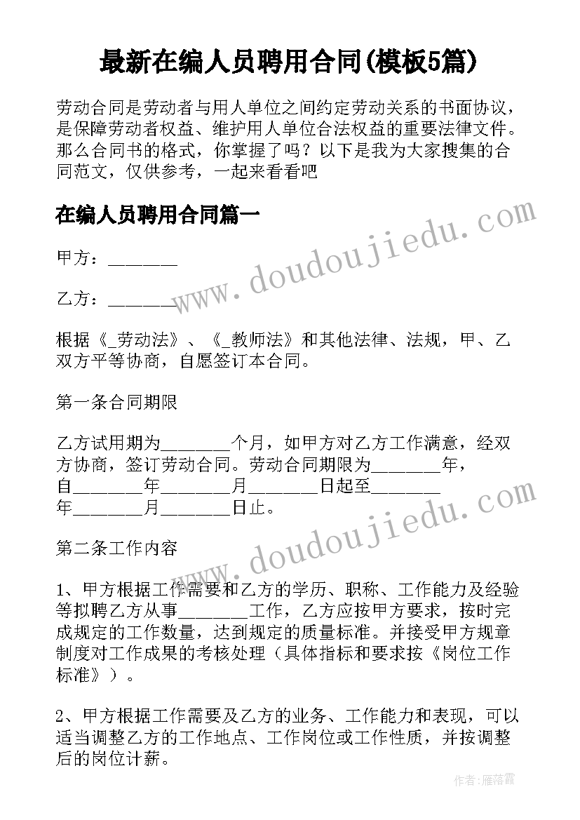 最新在编人员聘用合同(模板5篇)