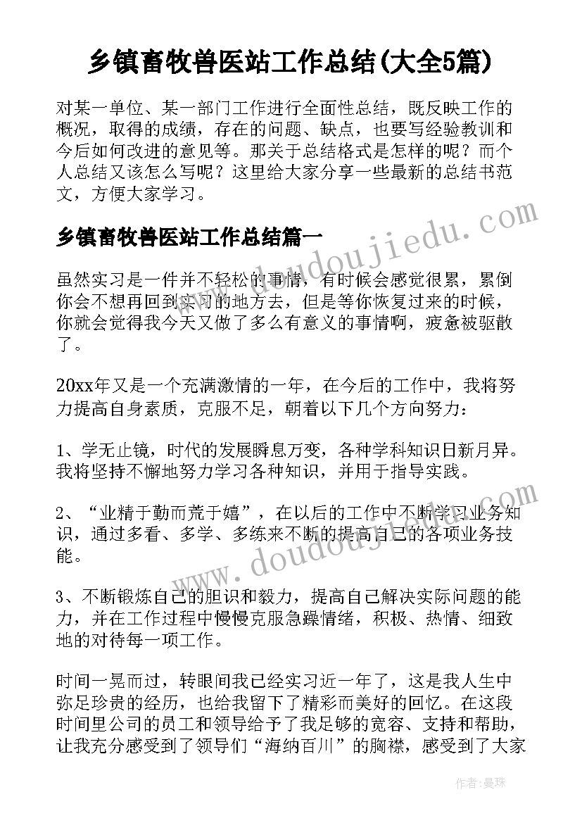 乡镇畜牧兽医站工作总结(大全5篇)