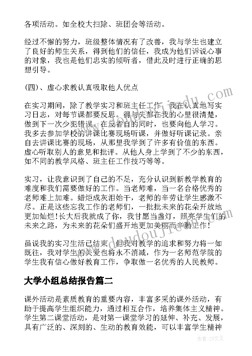 2023年大学小组总结报告(实用5篇)