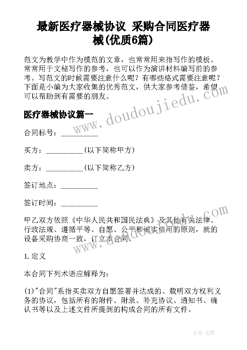 最新医疗器械协议 采购合同医疗器械(优质6篇)