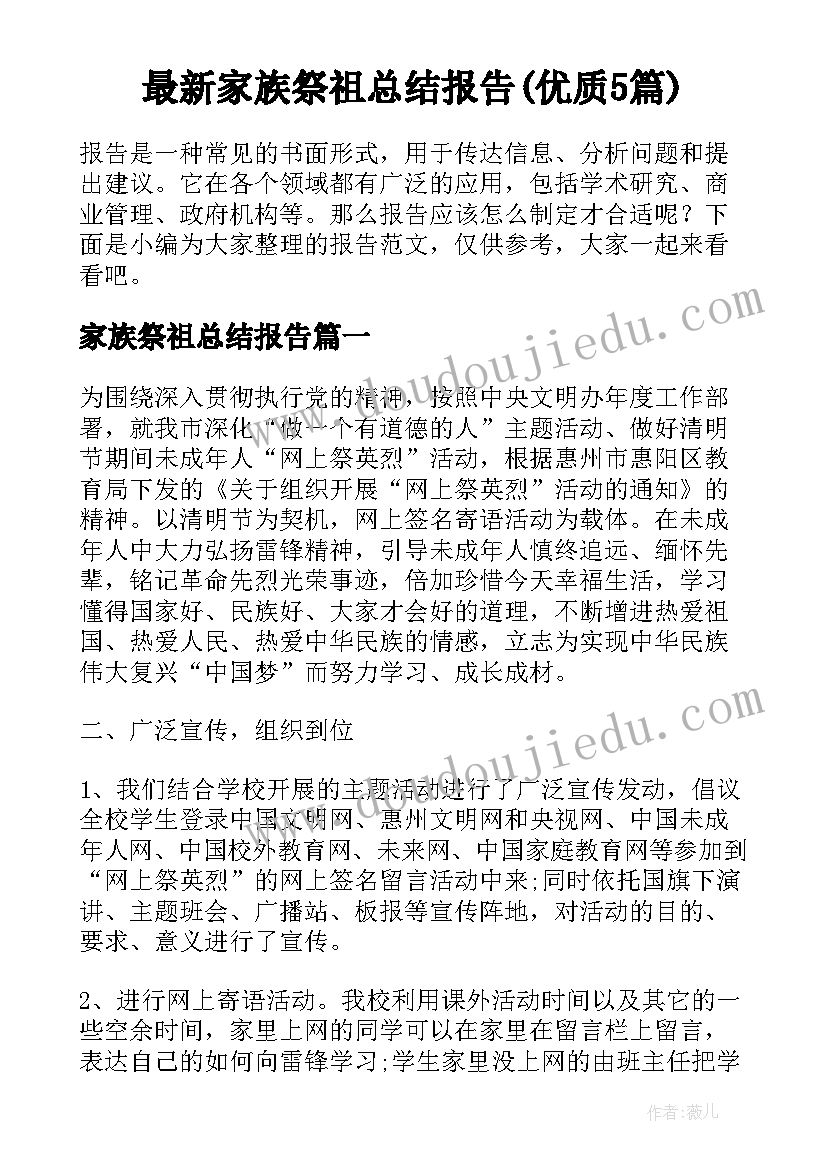 最新家族祭祖总结报告(优质5篇)