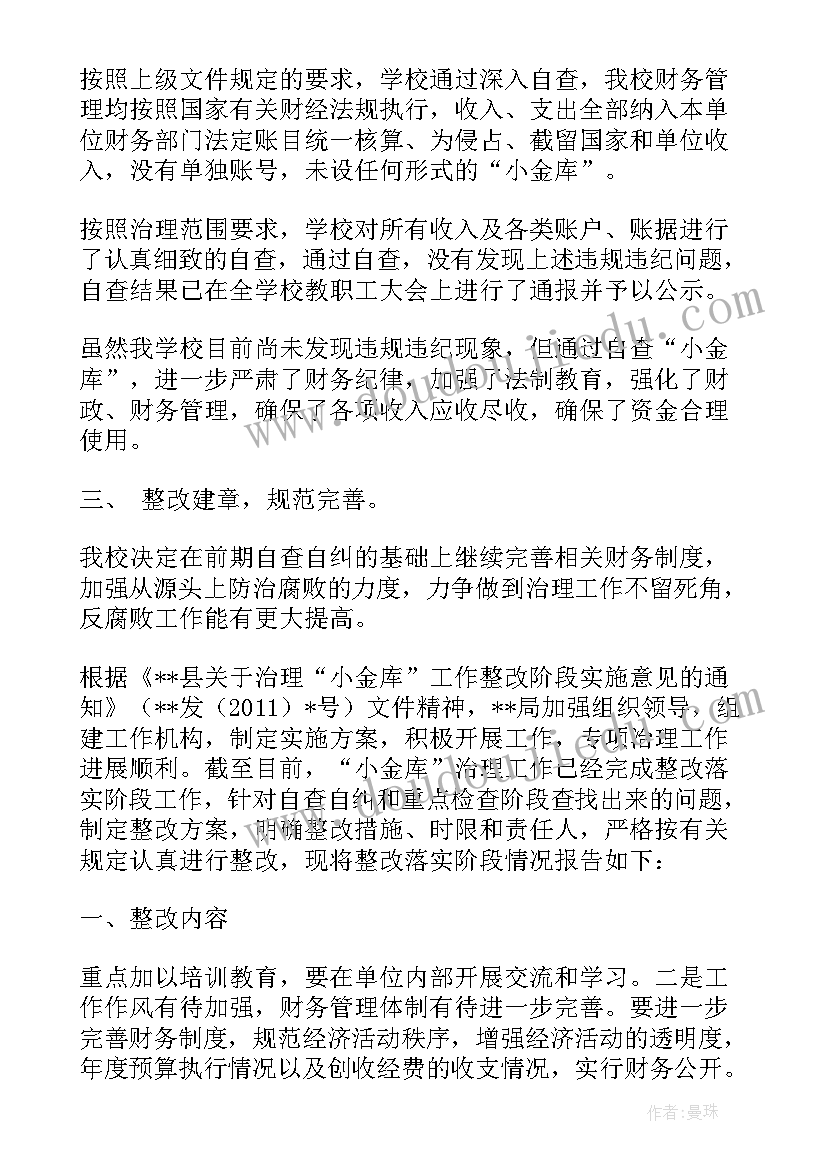 小金库检查整改报告 学校小金库整改报告(模板5篇)