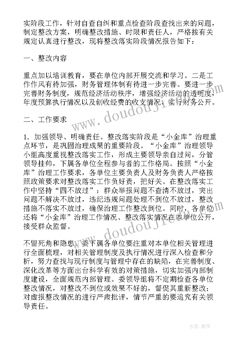 小金库检查整改报告 学校小金库整改报告(模板5篇)